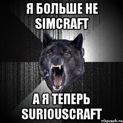 Я больше не SimCraft А я теперь SuriousCraft, Мем Сумасшедший волк