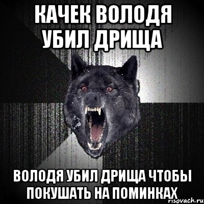 Качек Володя убил дрища Володя убил дрища чтобы покушать на поминках, Мем Сумасшедший волк