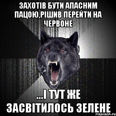 захотів бути апасним пацою,рішив перейти на червоне ...і тут же засвітилось зелене, Мем Сумасшедший волк