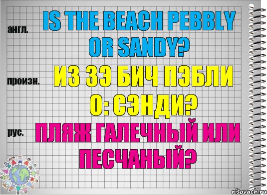 Is the beach pebbly or sandy? из зэ бич пэбли о: сэнди? Пляж галечный или песчаный?, Комикс  Перевод с английского