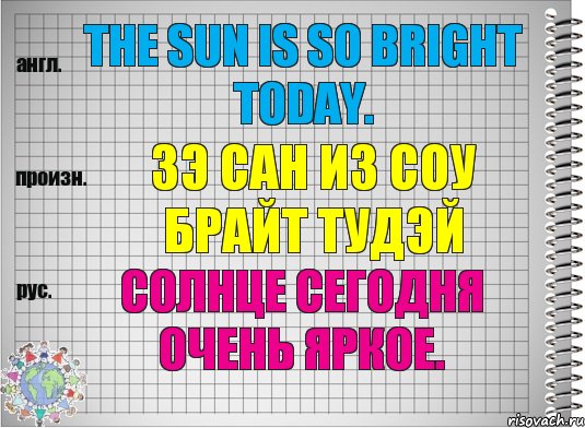 The sun is so bright today. зэ сан из соу брайт тудэй Солнце сегодня очень яркое., Комикс  Перевод с английского