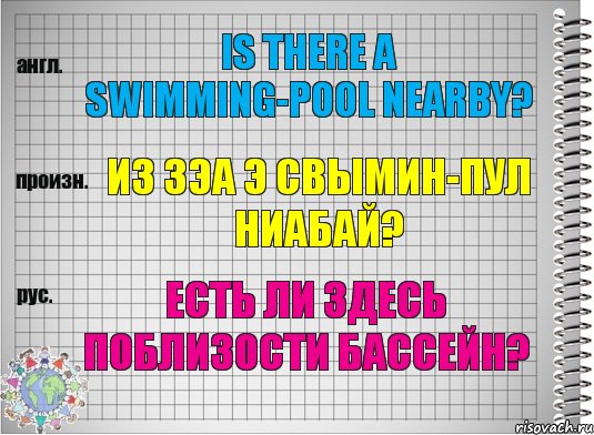 Is there a swimming-pool nearby? из зэа э свымин-пул ниабай? Есть ли здесь поблизости бассейн?, Комикс  Перевод с английского