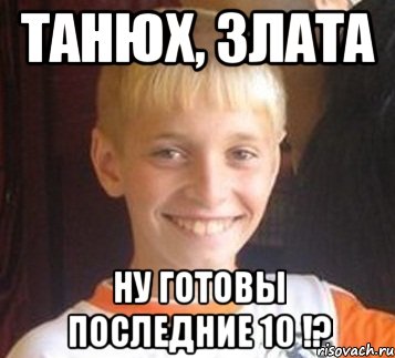 Танюх, Злата Ну готовы последние 10 !?, Мем Типичный школьник