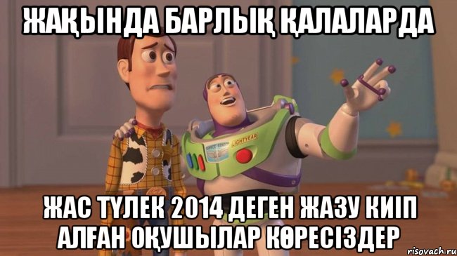 жақында барлық қалаларда Жас түлек 2014 деген жазу киіп алған оқушылар көресіздер, Мем Они повсюду (История игрушек)