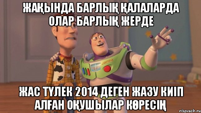 жақында барлық қалаларда олар барлық жерде Жас түлек 2014 деген жазу киіп алған оқушылар көресің, Мем Они повсюду (История игрушек)