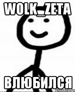 wolk_zeta влюбился, Мем Теребонька (Диб Хлебушек)