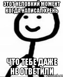 этот неловкий момент когда написал хрень что тебе даже не ответили, Мем Теребонька (Диб Хлебушек)