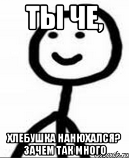 ты че, хлебушка нанюхался? зачем так много, Мем Теребонька (Диб Хлебушек)