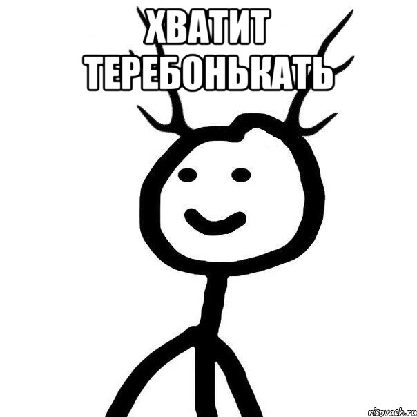 Хватит теребонькать 