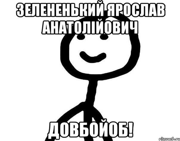 Зелененький Ярослав Анатолійович Довбойоб!, Мем Теребонька (Диб Хлебушек)