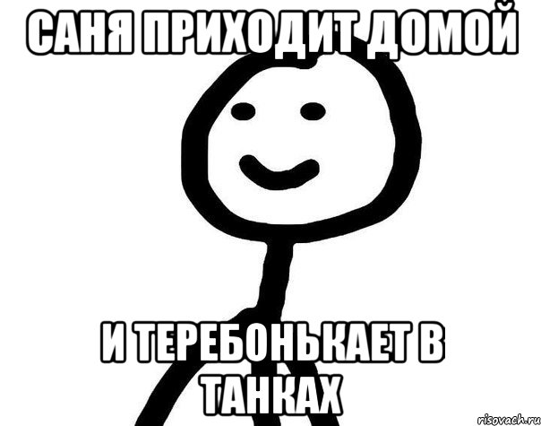 Саня приходит домой И теребонькает в танках, Мем Теребонька (Диб Хлебушек)