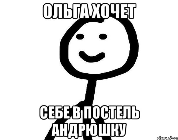 Ольга хочет себе в постель Андрюшку, Мем Теребонька (Диб Хлебушек)