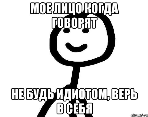 Мое лицо когда говорят не будь идиотом, верь в себя, Мем Теребонька (Диб Хлебушек)