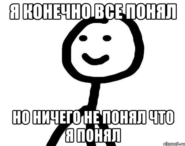 Я конечно все понял Но ничего не понял что я понял, Мем Теребонька (Диб Хлебушек)