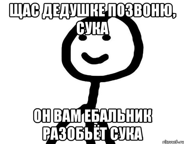 щас дедушке позвоню, сука он вам ебальник разобьёт сука, Мем Теребонька (Диб Хлебушек)