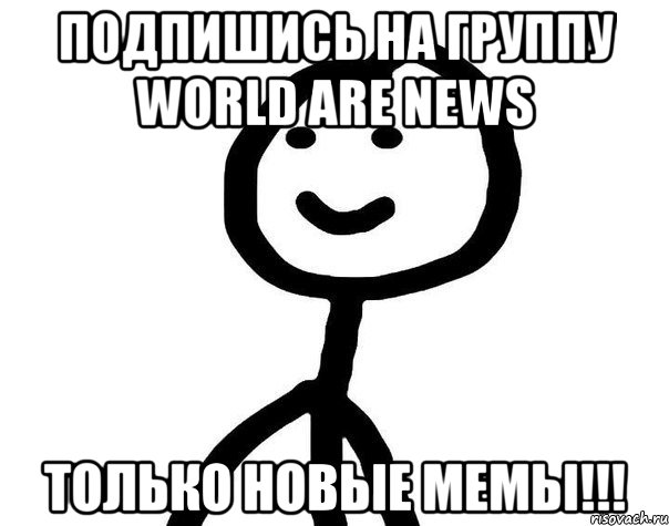 Подпишись на группу WORLD ARE NEWS ТОЛЬКО НОВЫЕ МЕМЫ!!!, Мем Теребонька (Диб Хлебушек)