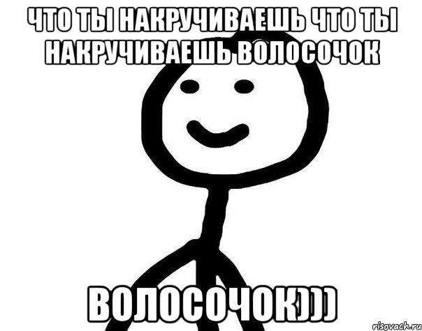 Что ты накручиваешь Что ты накручиваешь волосочок волосочок))), Мем Теребонька (Диб Хлебушек)