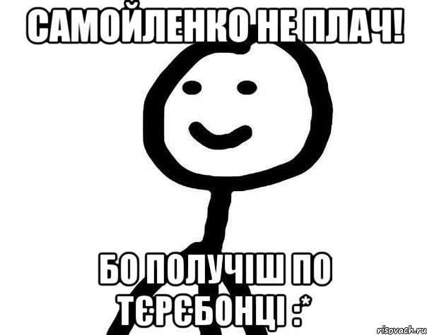 Самойленко не плач! бо получіш по тєрєбонці :*, Мем Теребонька (Диб Хлебушек)