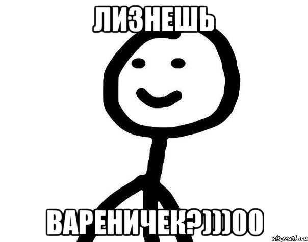 Лизнешь Вареничек?)))00