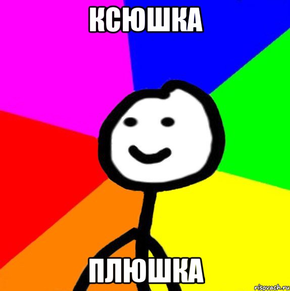 Ксюшка Плюшка