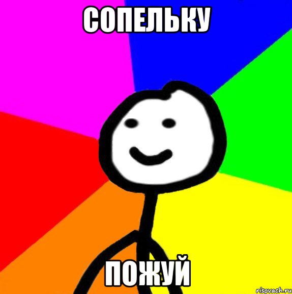 сопельку пожуй