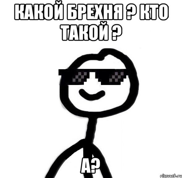 Какой брехня ? Кто такой ? А?, Мем Крутой теребонька