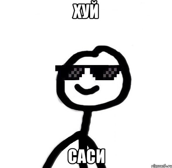 хуй саси, Мем Крутой теребонька