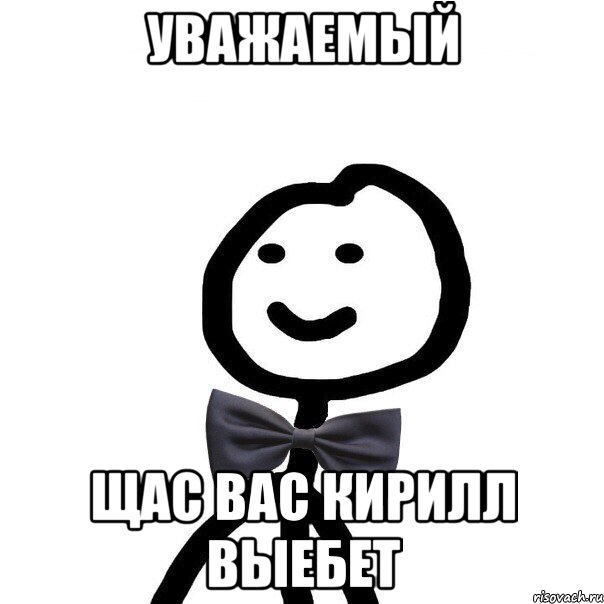 Уважаемый Щас вас кирилл выебет, Мем Теребонька в галстук-бабочке