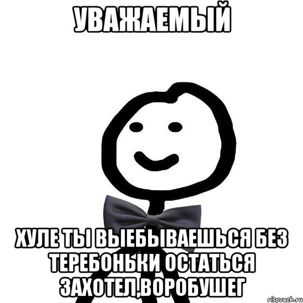 Уважаемый Хуле ты выебываешься без теребоньки остаться захотел,воробушег, Мем Теребонька в галстук-бабочке