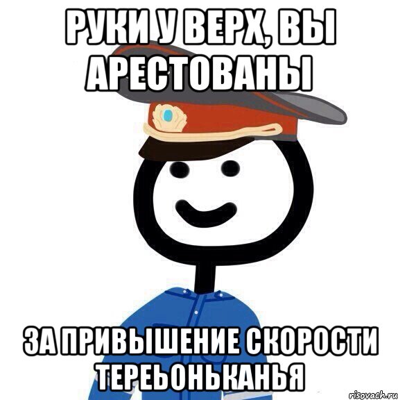 Руки у верх, вы арестованы за привышение скорости тереьоньканья, Мем теребонька милиционер