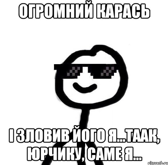 Огромний карась І зловив його я...Таак, Юрчику, саме я..., Мем Крутой теребонька