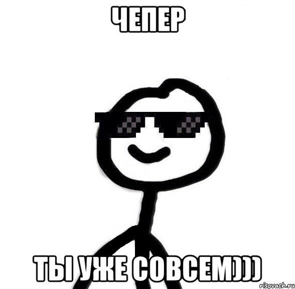 Чепер ты уже совсем)))