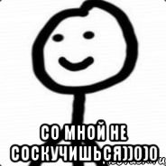  со мной не соскучишься))0)0, Мем Теребонька (Диб Хлебушек)