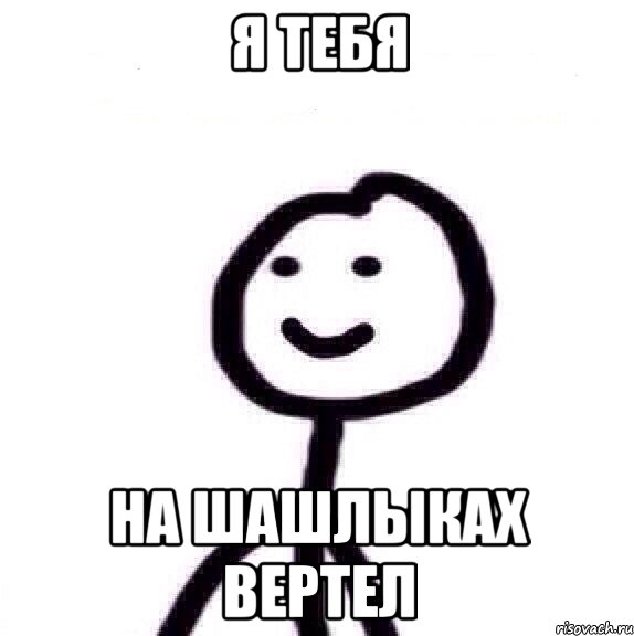 Я тебя На шашлыках вертел, Мем Теребонька (Диб Хлебушек)