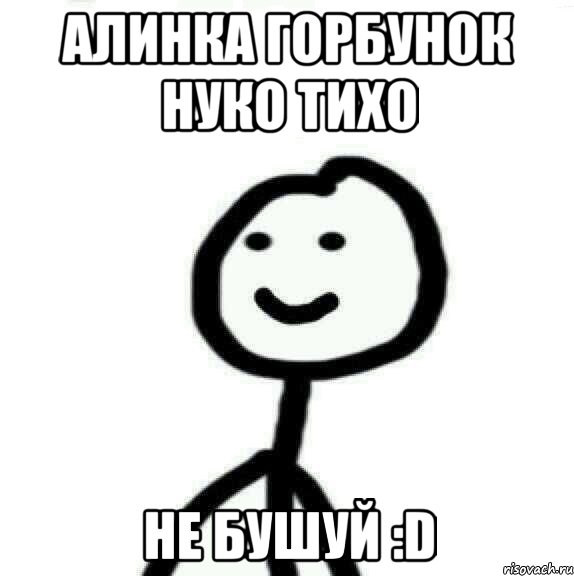 Алинка Горбунок нуко тихо не бушуй :D, Мем Теребонька (Диб Хлебушек)