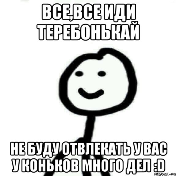 Все,все иди теребонькай не буду отвлекать у вас у коньков много дел :D, Мем Теребонька (Диб Хлебушек)