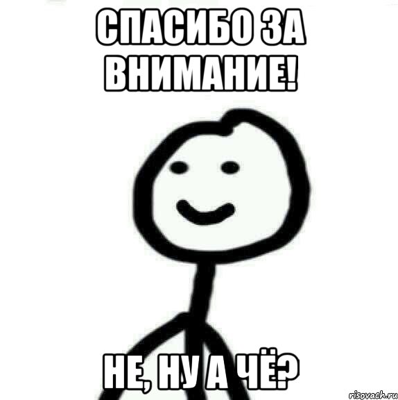 Спасибо за внимание! Не, ну а чё?, Мем Теребонька (Диб Хлебушек)