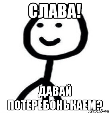 Слава! Давай потеребонькаем?, Мем Теребонька (Диб Хлебушек)