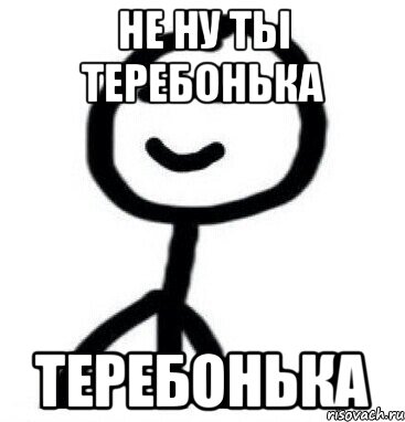 Не ну ты теребонька теребонька, Мем Теребонька (Диб Хлебушек)