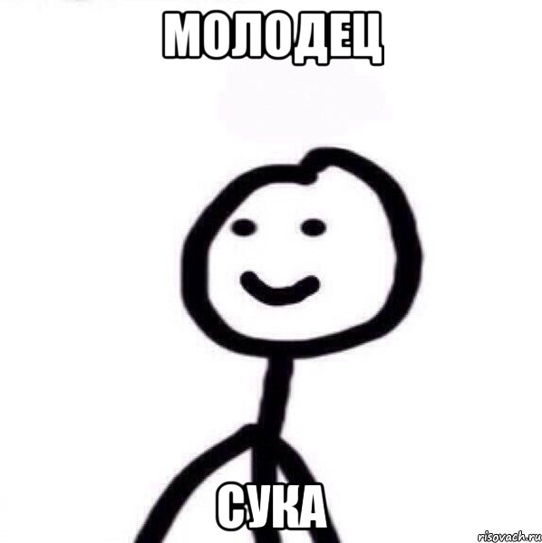 Молодец сука, Мем Теребонька (Диб Хлебушек)