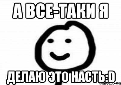 а все-таки я делаю это насть:D, Мем Теребонька (Диб Хлебушек)