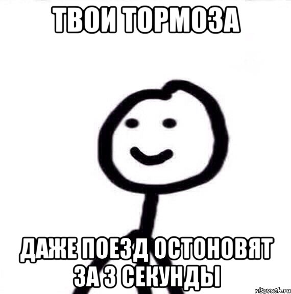 твои тормоза даже поезд остоновят за 3 секунды, Мем Теребонька (Диб Хлебушек)