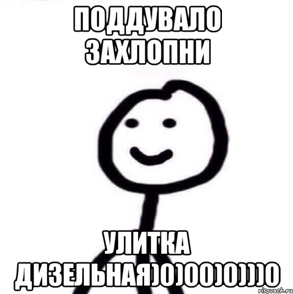 Поддувало захлопни улитка дизельная)0)00)0)))0, Мем Теребонька (Диб Хлебушек)