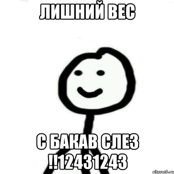 Лишний вес С БАКАВ СЛЕЗ !!12431243, Мем Теребонька (Диб Хлебушек)