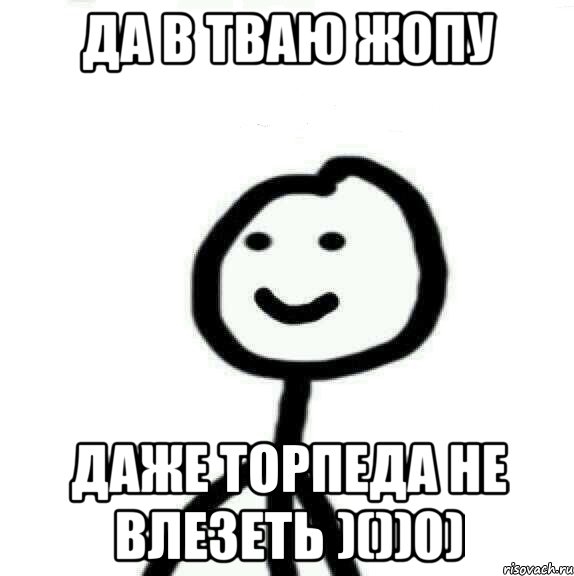 ДА В тваю жопу ДАЖЕ ТОРПЕДА НЕ ВЛЕЗЕТЬ )())0), Мем Теребонька (Диб Хлебушек)