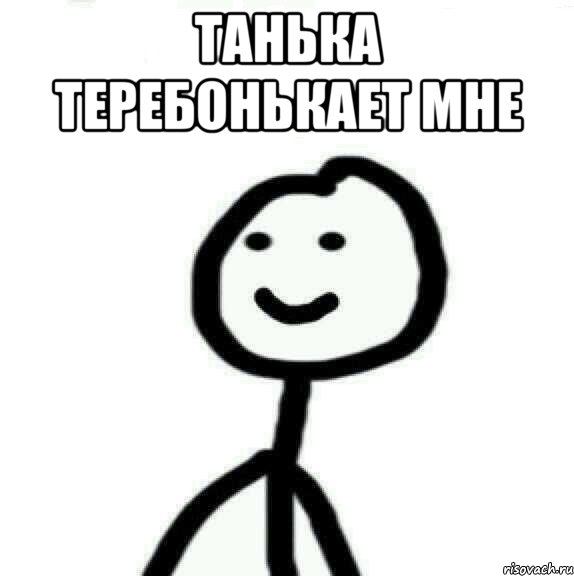 танька теребонькает мне , Мем Теребонька (Диб Хлебушек)