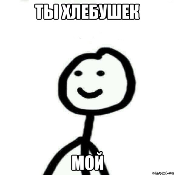 Ты хлебушек Мой, Мем Теребонька (Диб Хлебушек)