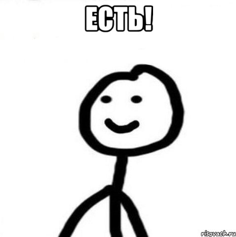 Есть! , Мем Теребонька (Диб Хлебушек)