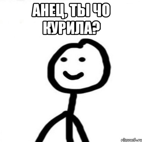 Анец, ты чо курила? , Мем Теребонька (Диб Хлебушек)