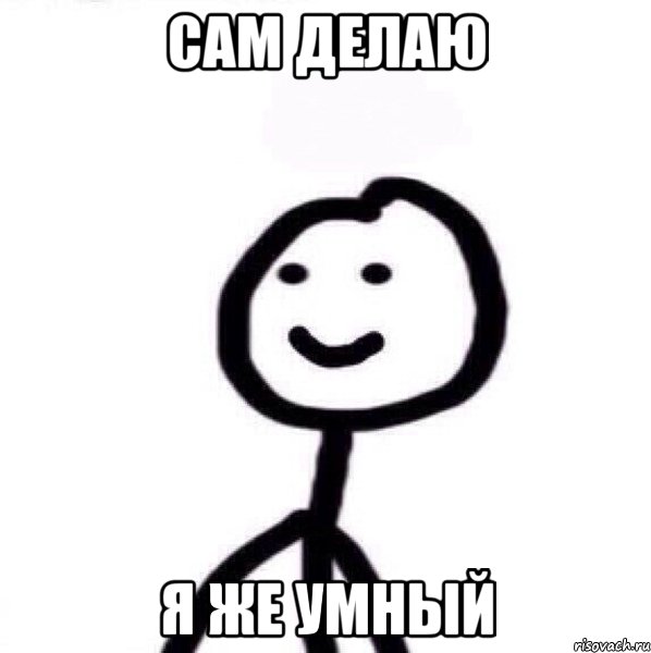 Сам делаю я же умный, Мем Теребонька (Диб Хлебушек)